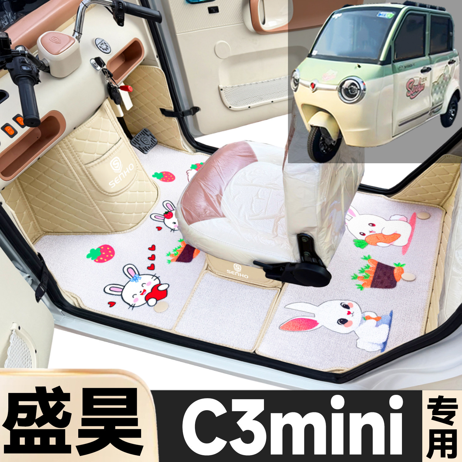 盛昊C3mini专用卡通图案低速电动三轮老年代步防滑全包围电车脚垫