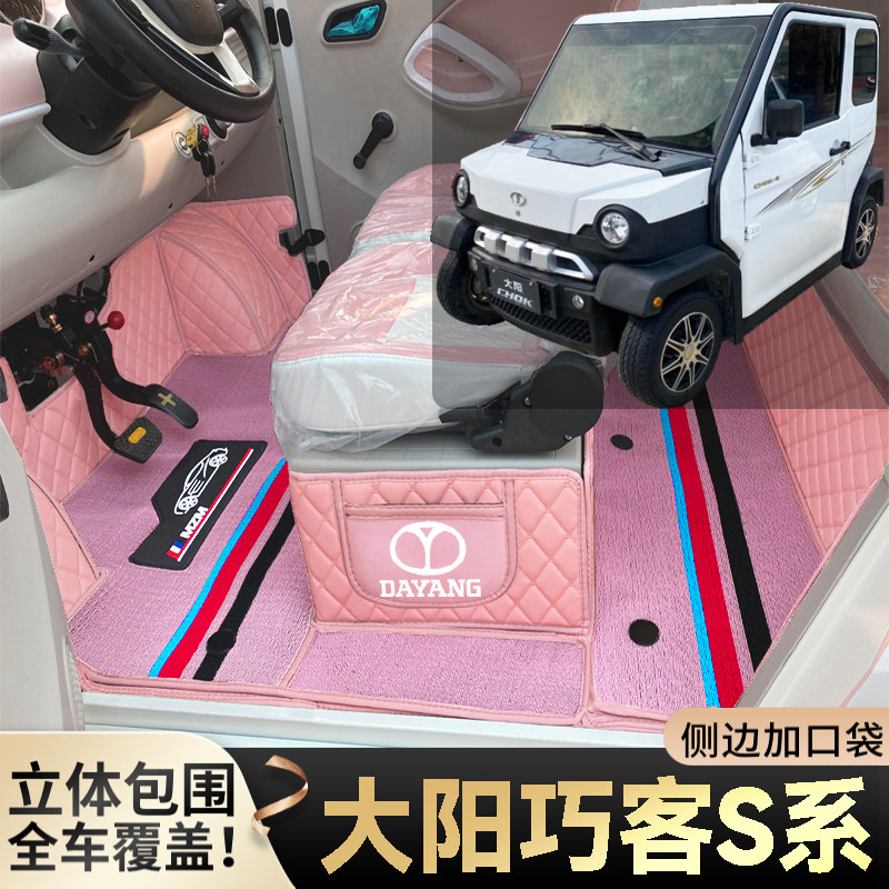 大阳巧客S系列S260 S6 S2 S1专用代步电四轮电轿篷车全包围脚垫