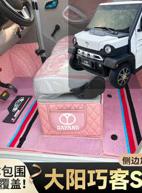 大阳巧客S系列S260 S6 S2 S1专用代步电四轮电轿篷车全包围脚垫