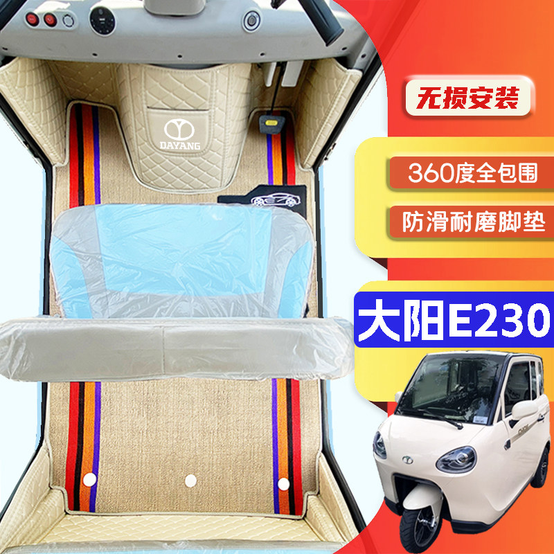 大阳E230专用低速篷车电动三轮老年代步老头乐全包围防滑电车脚垫