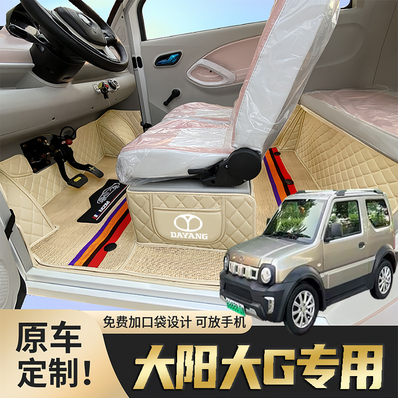 大阳大G专用低速篷车电动四轮老年代步老头乐全包围防滑电车脚垫