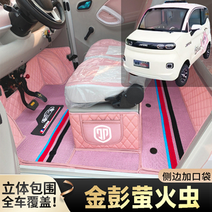 金彭萤火虫专用低速电动四轮老年代步篷车全包围封闭式电车脚垫