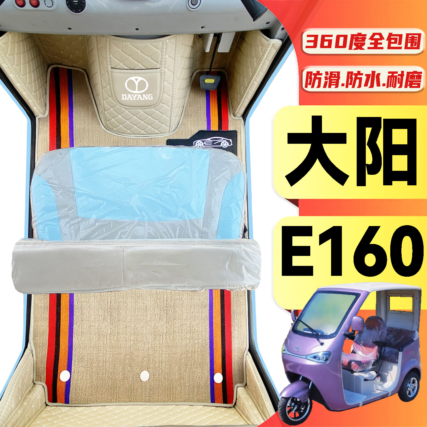 大阳E160专用低速篷车电动三轮老年代步老头乐全包围防滑电车脚垫