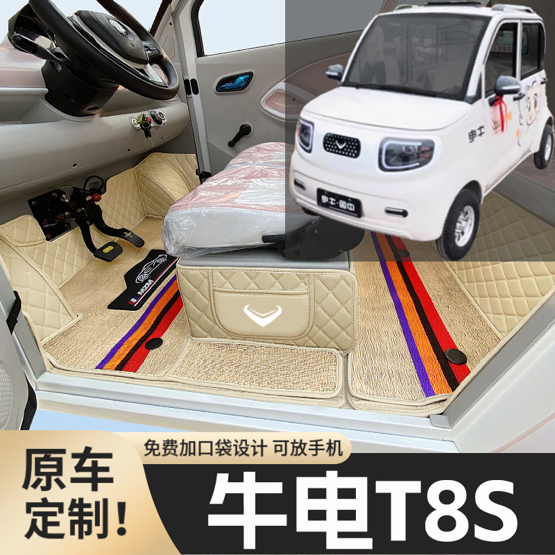 牛电T8S专用低速电四轮电轿老年代步全包围封闭式防滑电动车脚垫