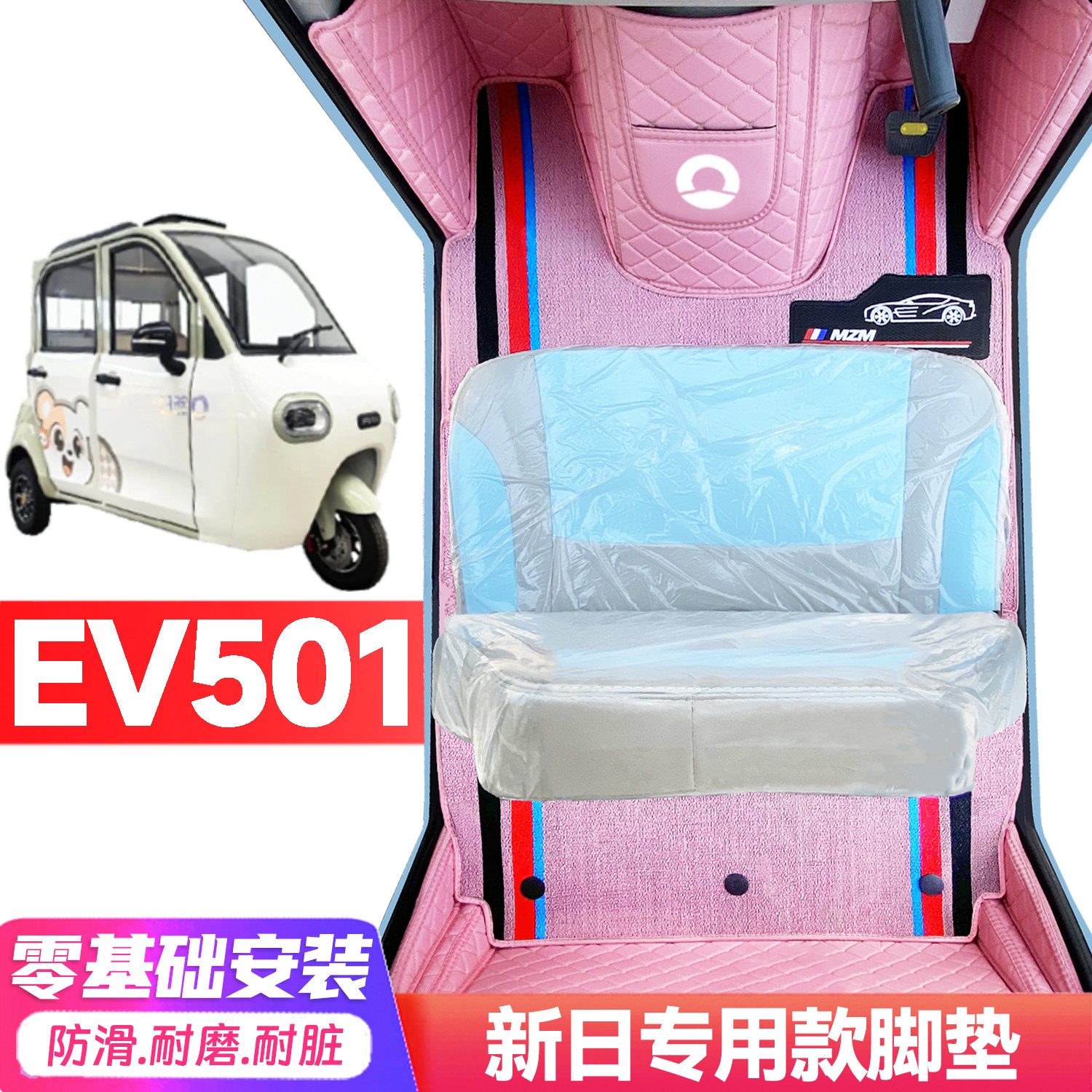 新日EV501专用低速电动三轮老年代步全包围封闭式耐磨电动车脚垫