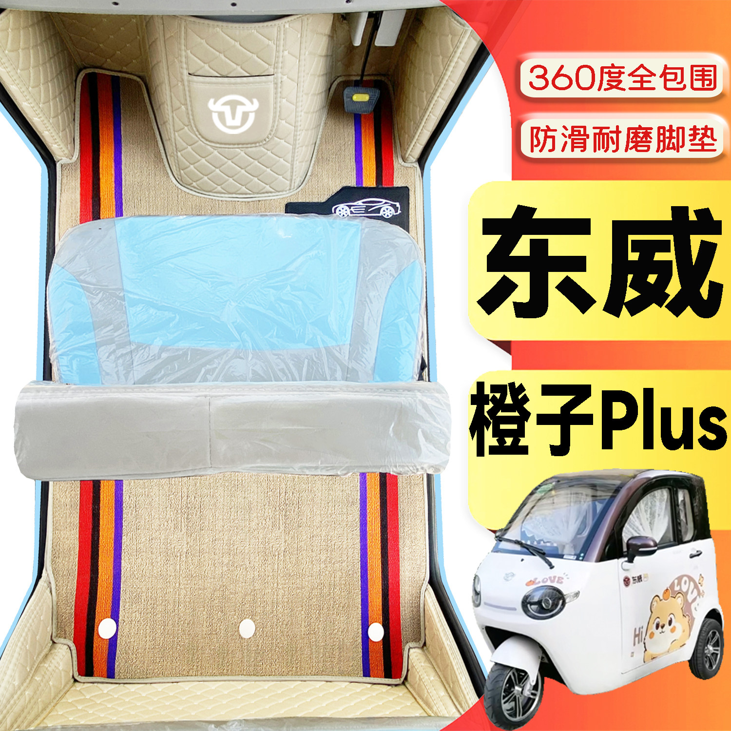 东威橙子Plus专用篷车电三轮老年代步老头乐原版全包围电车脚垫