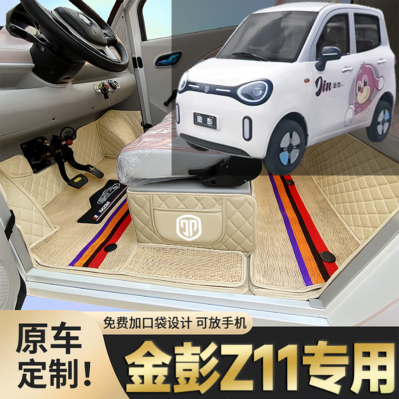金彭Z11专用低速电动四轮老年代步篷车全包围封闭式耐磨电车脚垫