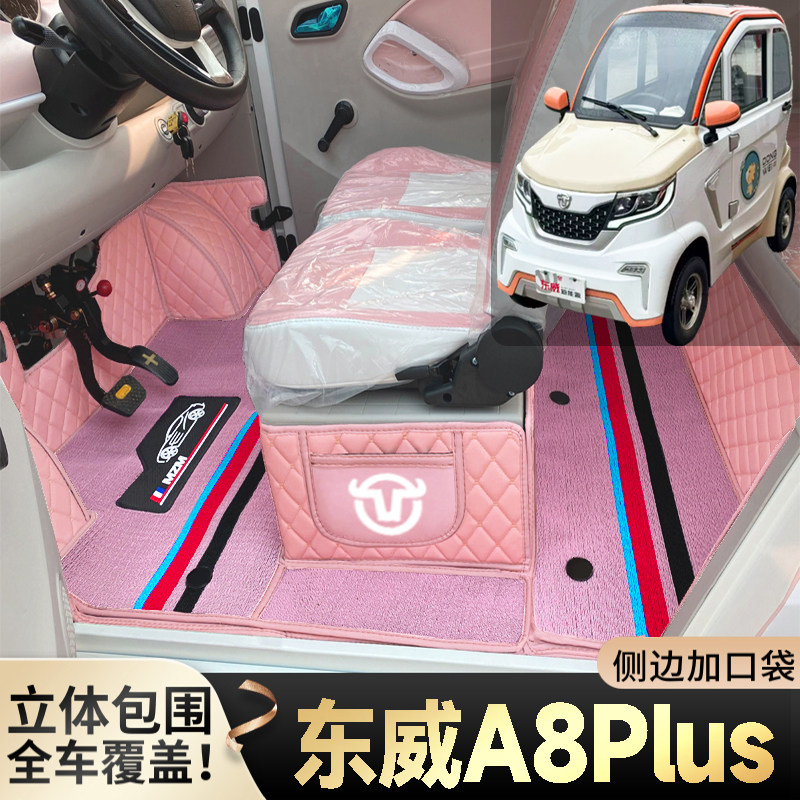 东威A8Plus专用代步电动四轮老年电轿篷车老头乐全包防滑电车脚垫