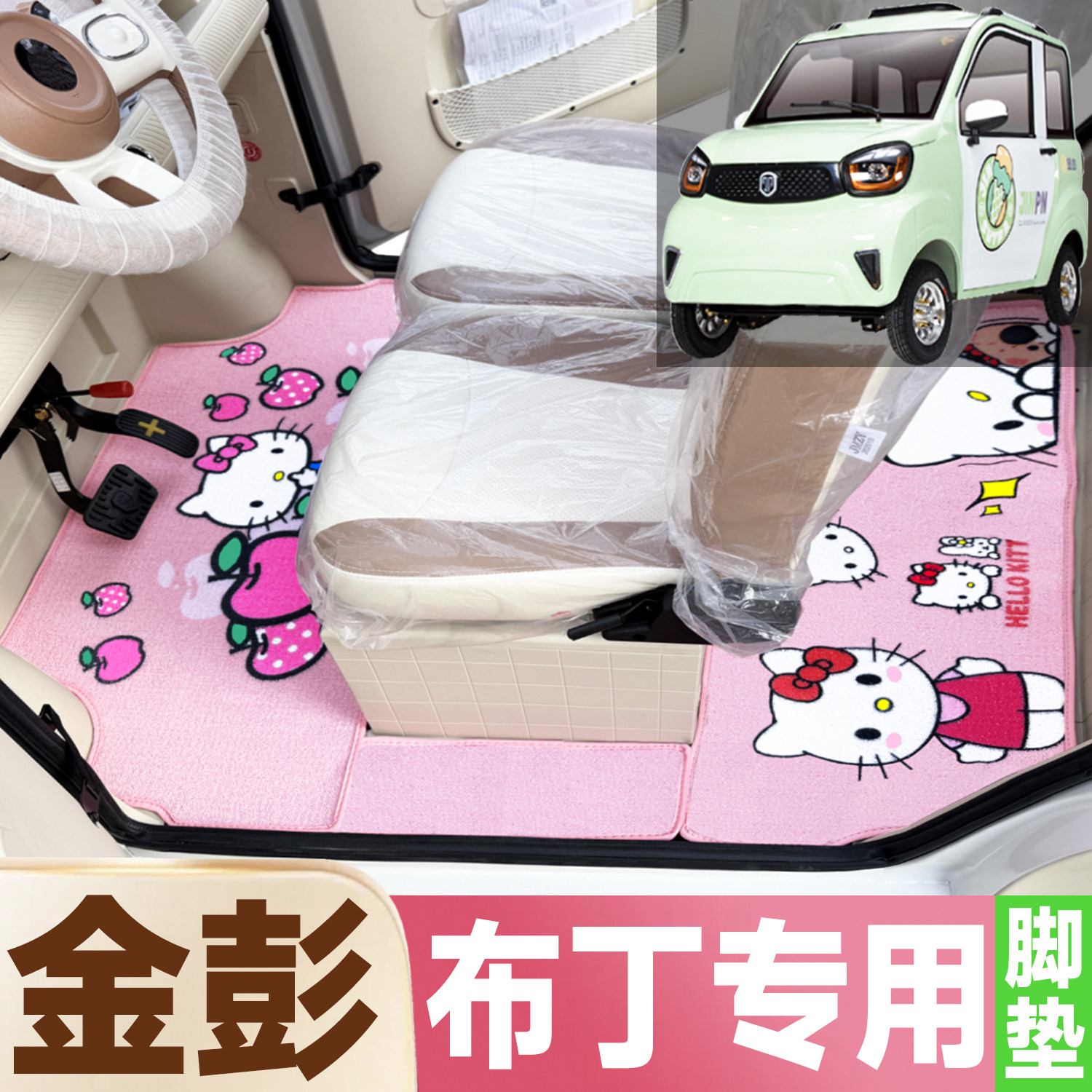 金彭布丁专用卡通图案低速电动四轮车防水防土全覆盖雪尼丝圈脚垫