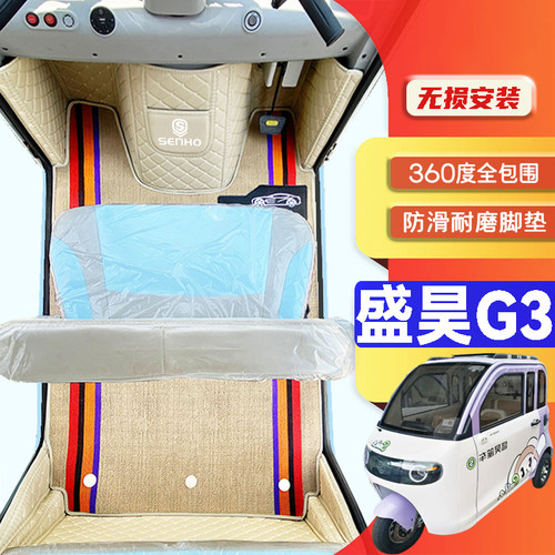 盛昊G3专用低速电动三轮老年代步老头乐全包围环保防滑电车脚垫