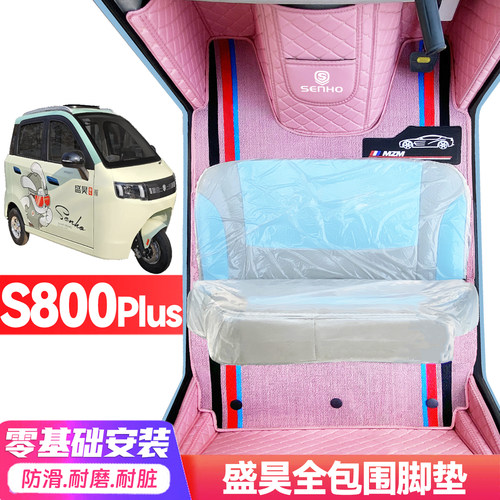 盛昊S800Plus低速代步电动三轮老头乐全包围防滑封闭式电车脚垫