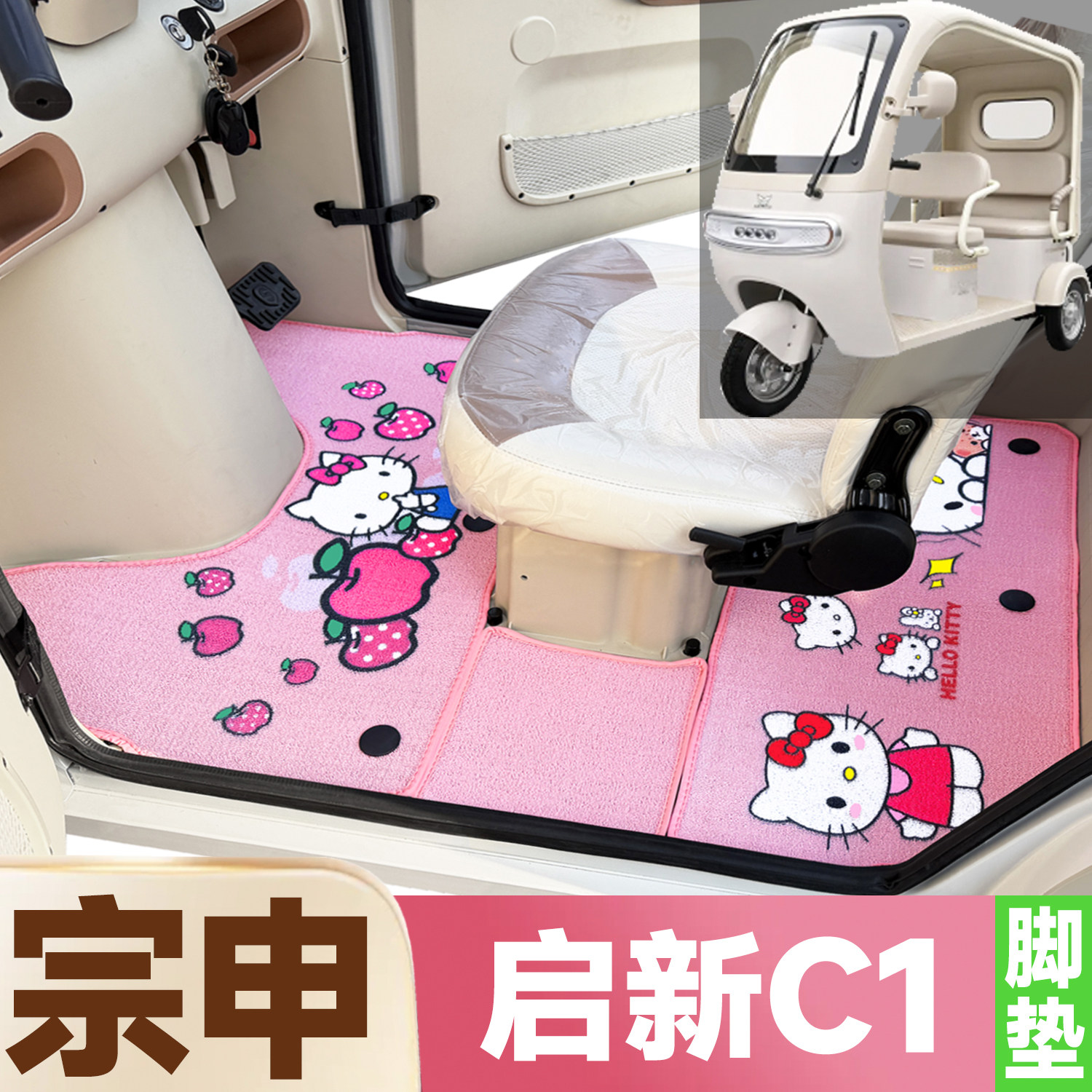 宗申启新C1专用卡通图案低速电动三轮车防水全覆盖雪尼丝圈脚垫