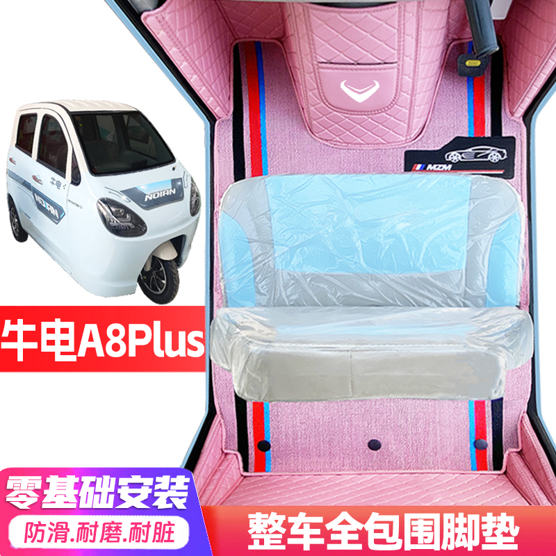 牛电A8plus专用低速电动三轮老年代步全包围防水防滑电动车脚垫
