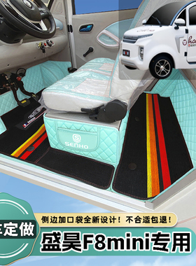 盛昊F8mini专用电动四轮篷车老年代步老头乐全包围电动汽车脚垫