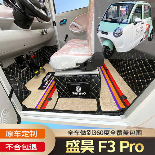 盛昊F3Pro专用代步电动三轮老年电轿篷车老头乐车全包围电车脚垫