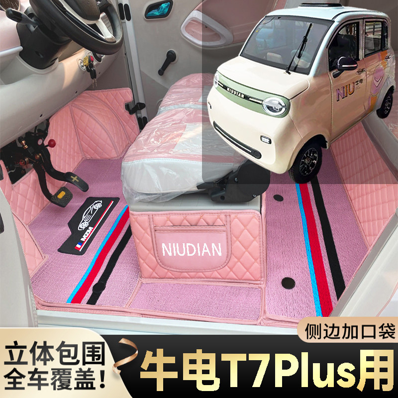 牛电T7Plus专用代步电四轮老年电轿篷车老头乐全包围耐磨电车脚垫