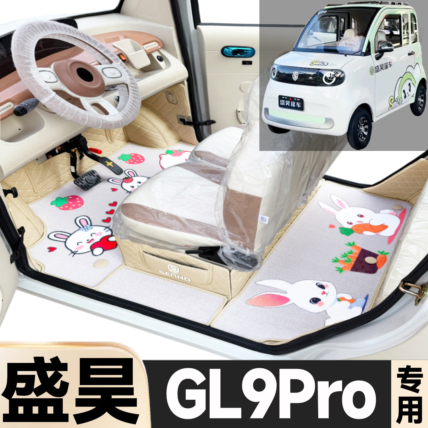 盛昊GL9Pro专用卡通图案低速电动四轮老年代步全包围防滑电车脚垫