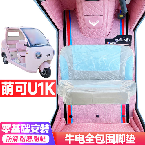 牛电萌可U1K专用低速电动三轮老年代步全包围防水防滑电动车脚垫