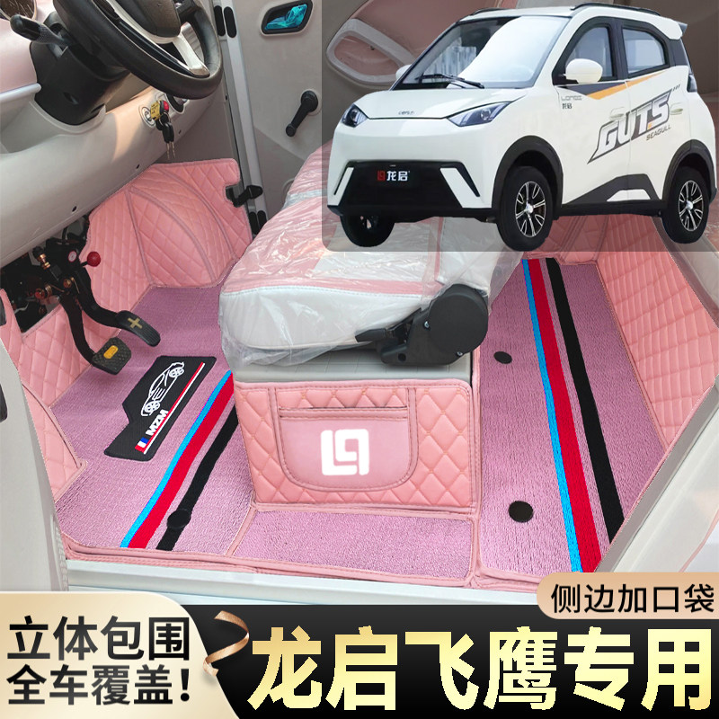 龙启飞鹰专用低速电动四轮老年代步篷车全包围封闭式耐磨电车脚垫