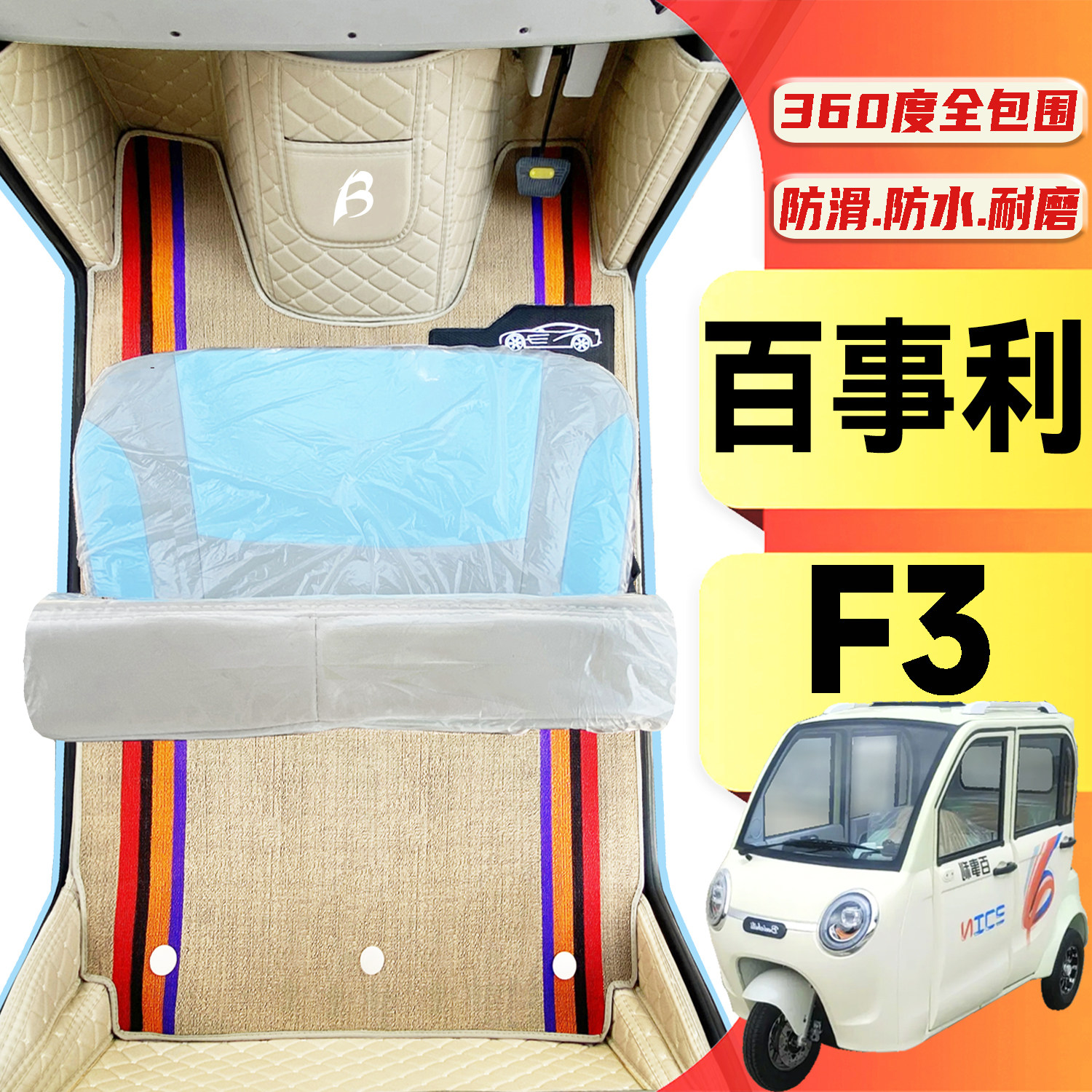 百事利F3专用低速电动三轮老年代步老头乐全包围耐磨电动车脚垫