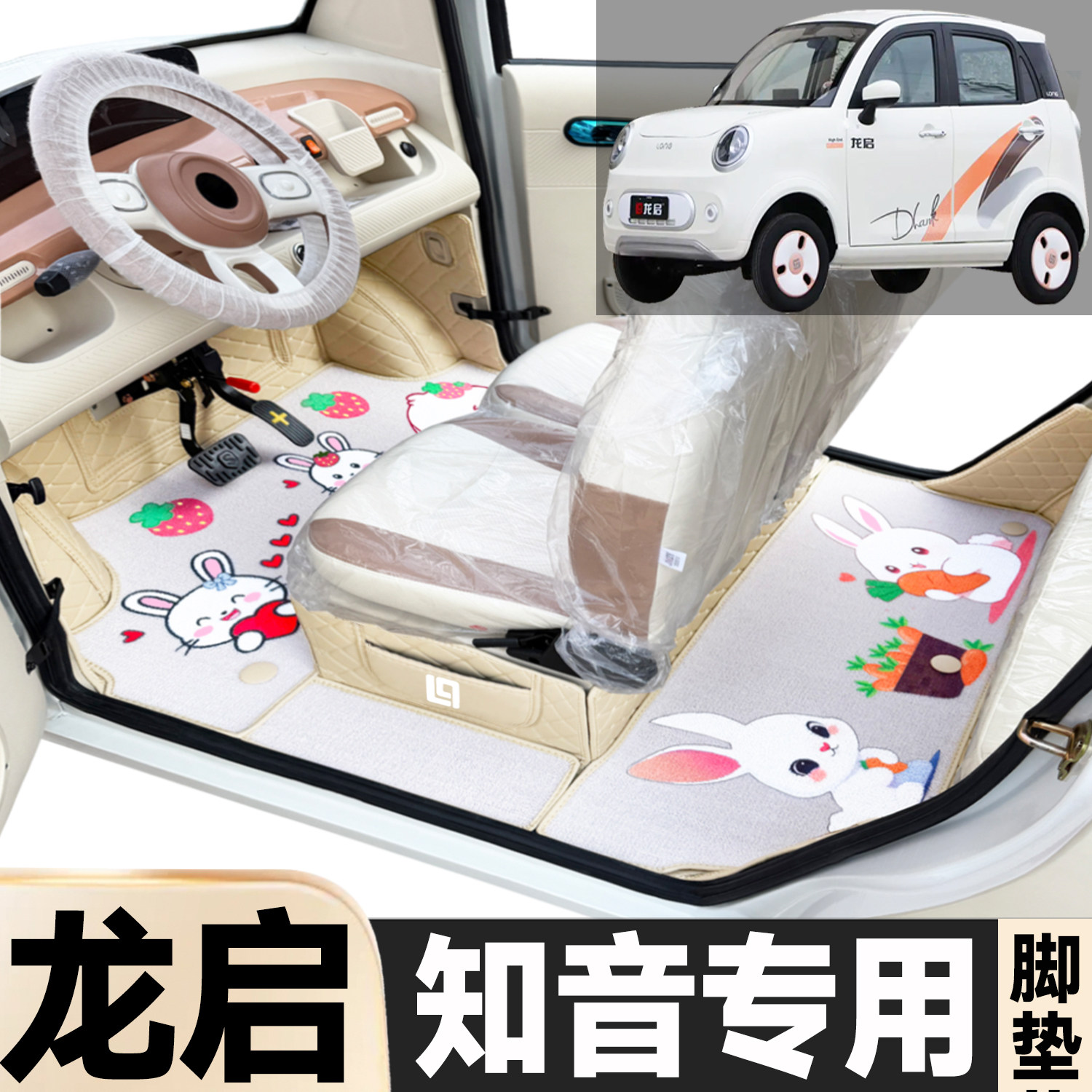 龙启知音专用卡通图案低速电动四轮老年代步全包围环保电动车脚垫