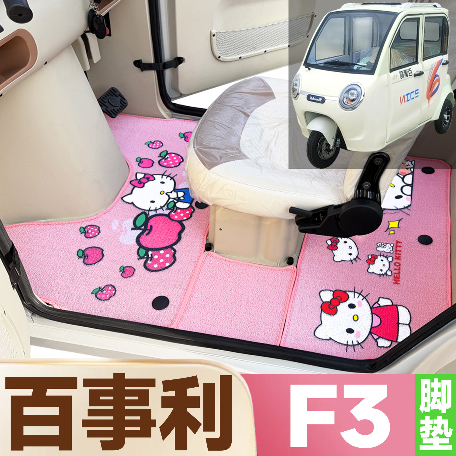 百事利F3专用卡通图案低速电动三轮车防滑防水全覆盖雪尼丝圈脚垫