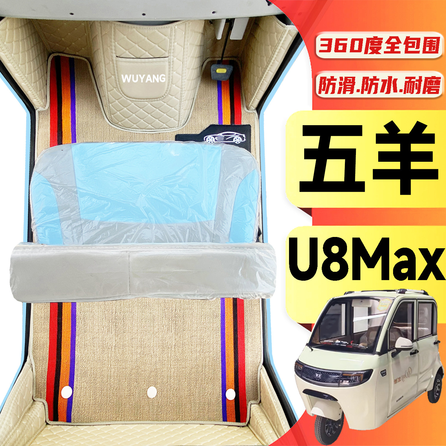 五羊U8Max专用低速代步电动三轮老年代步老头乐全包围电动车脚垫