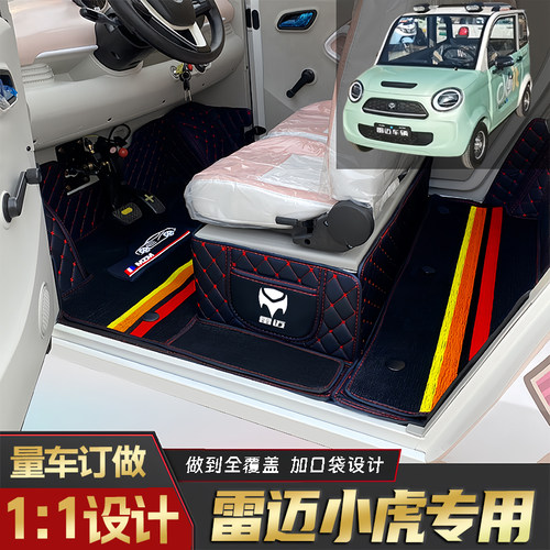 雷迈小虎专用篷车全包围脚垫