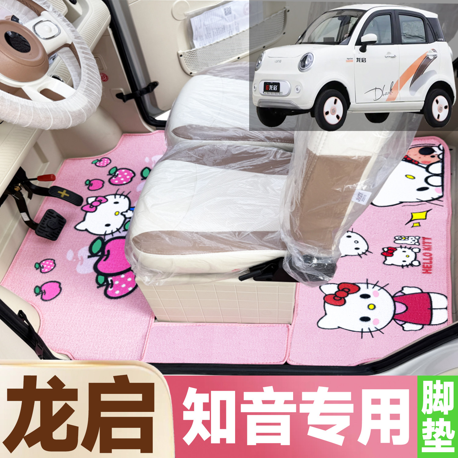 龙启知音专用卡通图案低速电动四轮车防水全覆盖雪尼丝圈脚踩垫