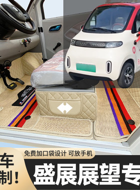 盛展展望专用低速电动四轮老年代步老头乐封闭式全包围电车脚垫