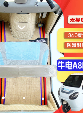 牛电A8Plus专用低速电三轮电轿老年代步全包围防滑耐磨电动车脚垫