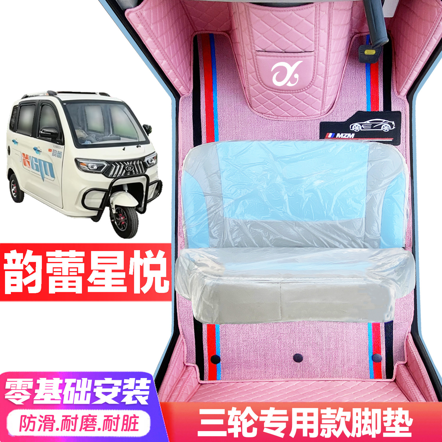 韵蕾星悦专用低速电动三轮老年代步全包围封闭式防水电动车脚垫