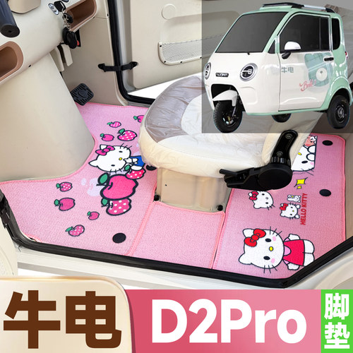 牛电D2Pro专用卡通图案低速电动三轮车防滑全覆盖雪尼丝圈脚垫