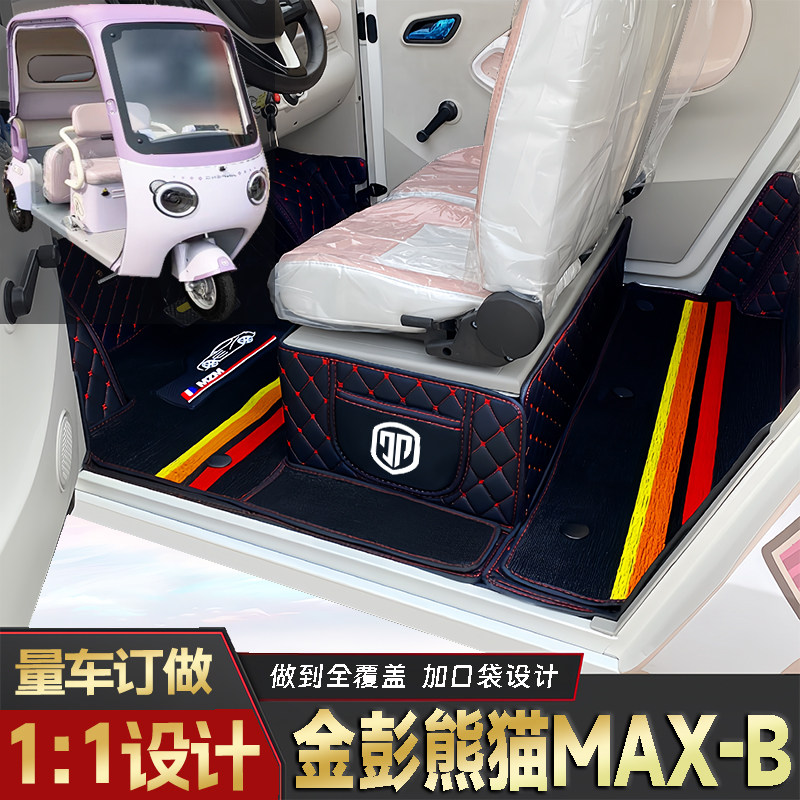 金彭熊猫MAX-B专用低速电动老年代步三轮封闭式全包围电动车脚垫