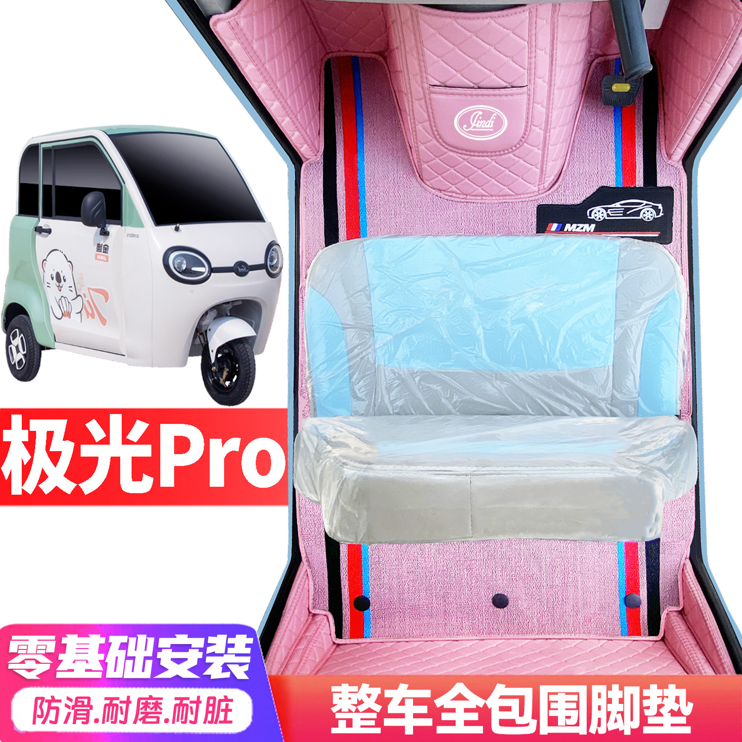 金迪极光Pro专用低速电动三轮老年代步全包围封闭式耐磨电车脚垫
