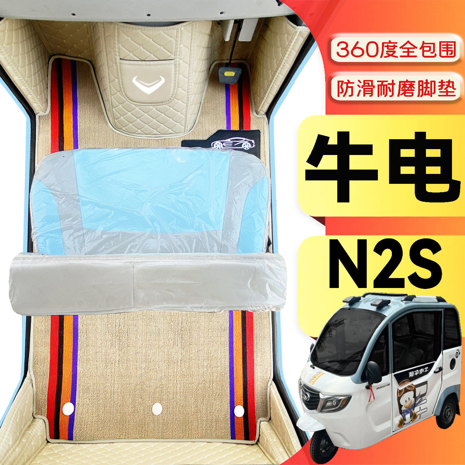 牛电N2S专用代步电动三轮电轿全包围环保封闭式全包围电车脚垫