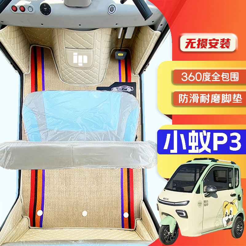 小蚁P3专用篷车电动三轮老年代步车老头乐定制全包围防滑电车脚垫