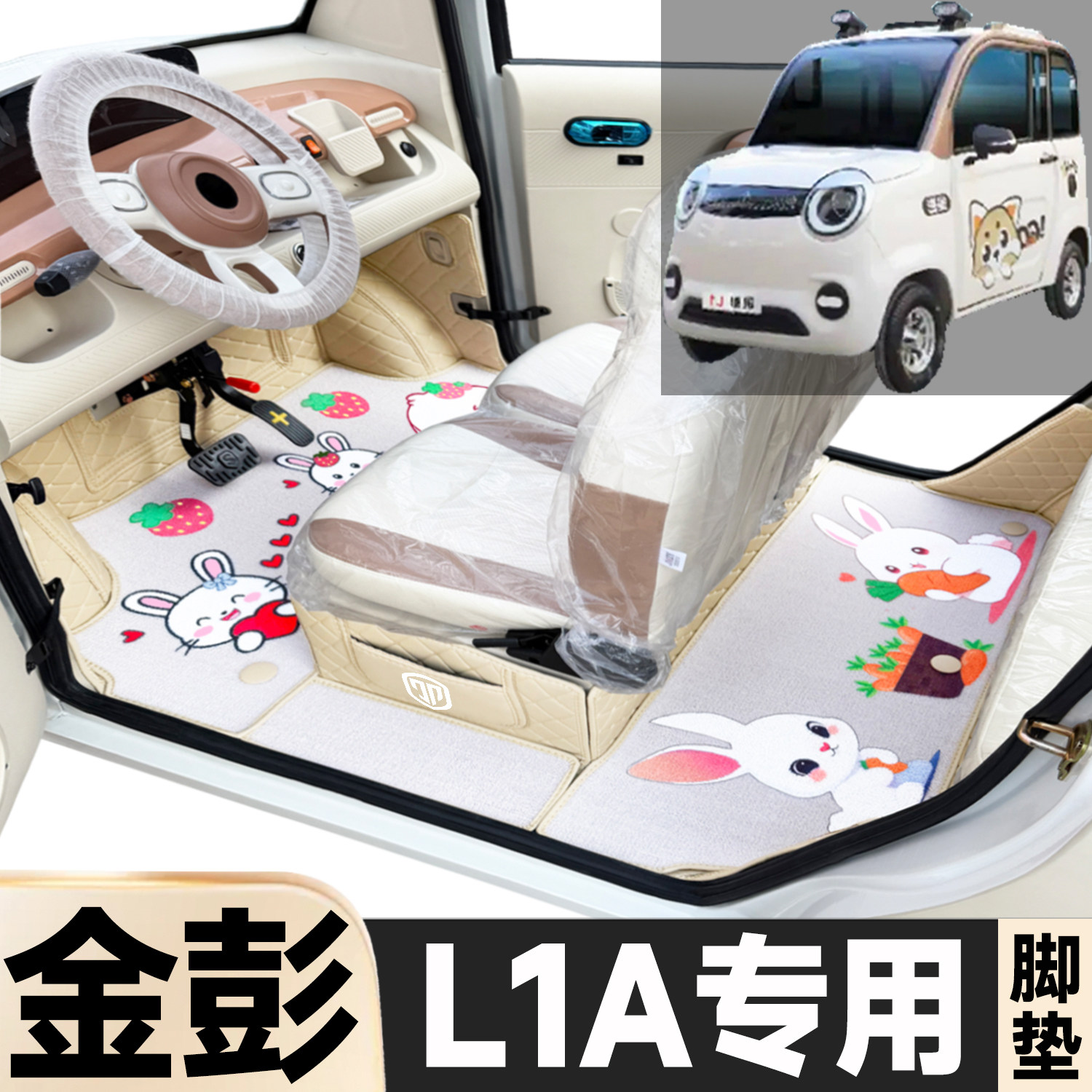 金彭L1A专用卡通图案低速电动四轮老年代步全包围防滑电动车脚垫