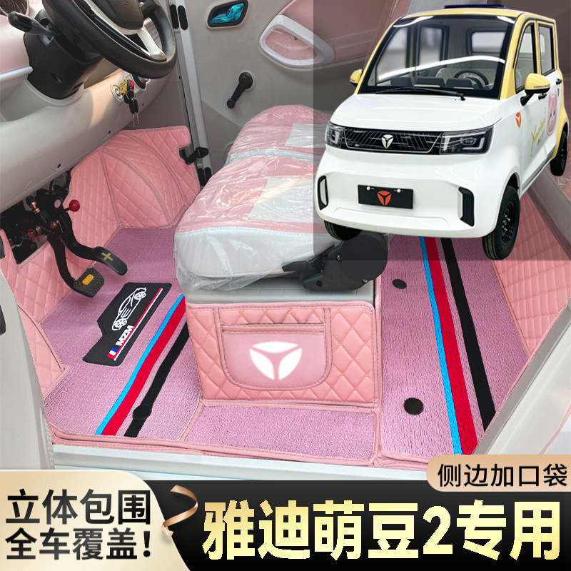 雅迪萌豆2专用低速电动四轮老年代步全包围封闭式耐磨电动车脚垫