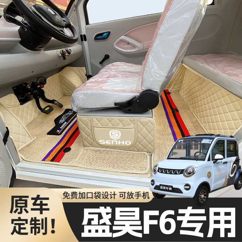 盛昊F6专用 老年代步电动四轮电轿全包围360度原版包围汽车脚垫