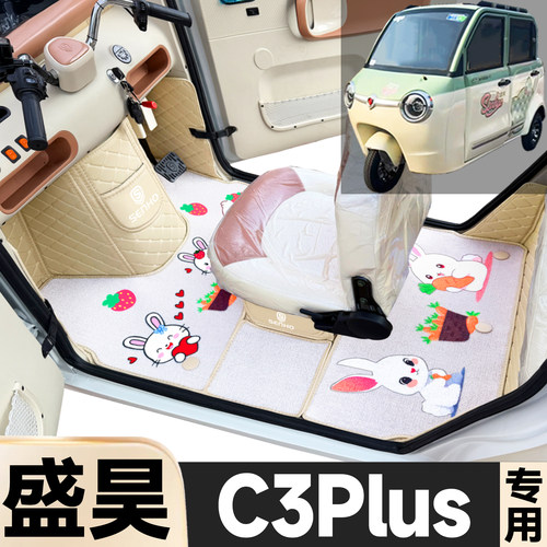 盛昊C3Plus专用卡通图案低速电动三轮老年代步防滑全包围电车脚垫
