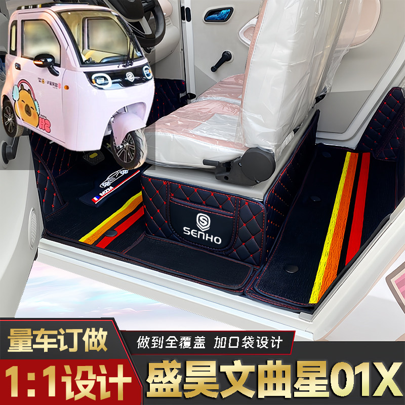 盛昊文曲星01X专用篷车电动三轮代步老头乐原版全包围电动车脚垫