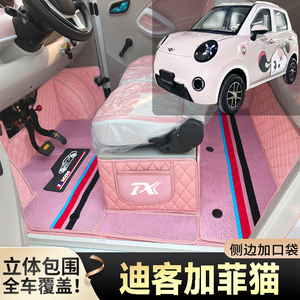 迪客加菲猫专用低速电动四轮老年代步篷车全包围封闭式电动车脚垫