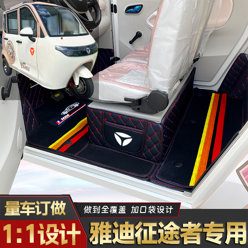 雅迪征途者专用低速电动三轮老年代步全包围封闭式耐磨电车脚垫