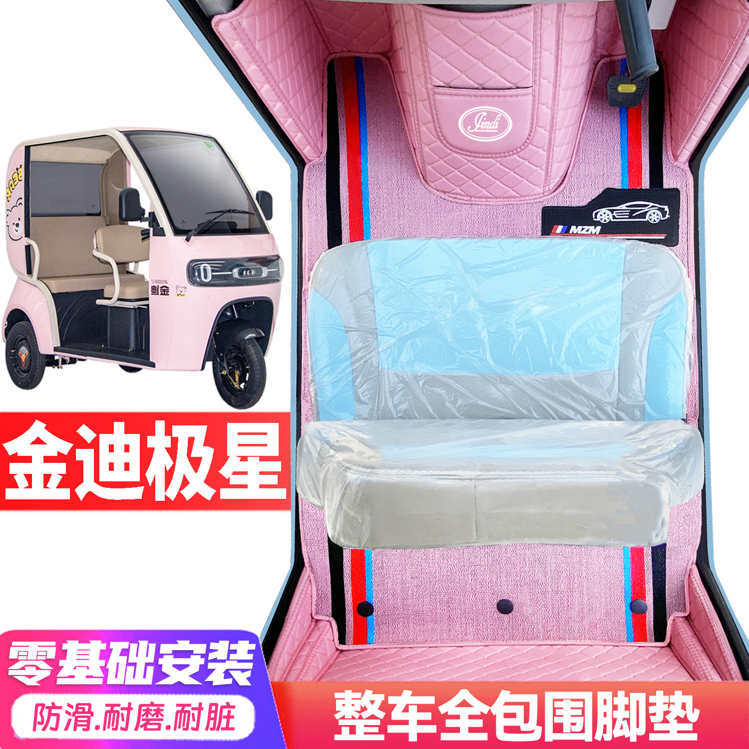 金迪极星专用低速电动三轮老年代步全包围封闭式耐磨电动车脚垫