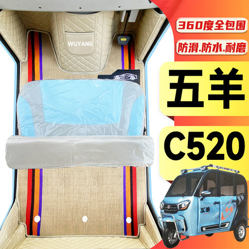 五羊C520专用全包围电动车脚垫