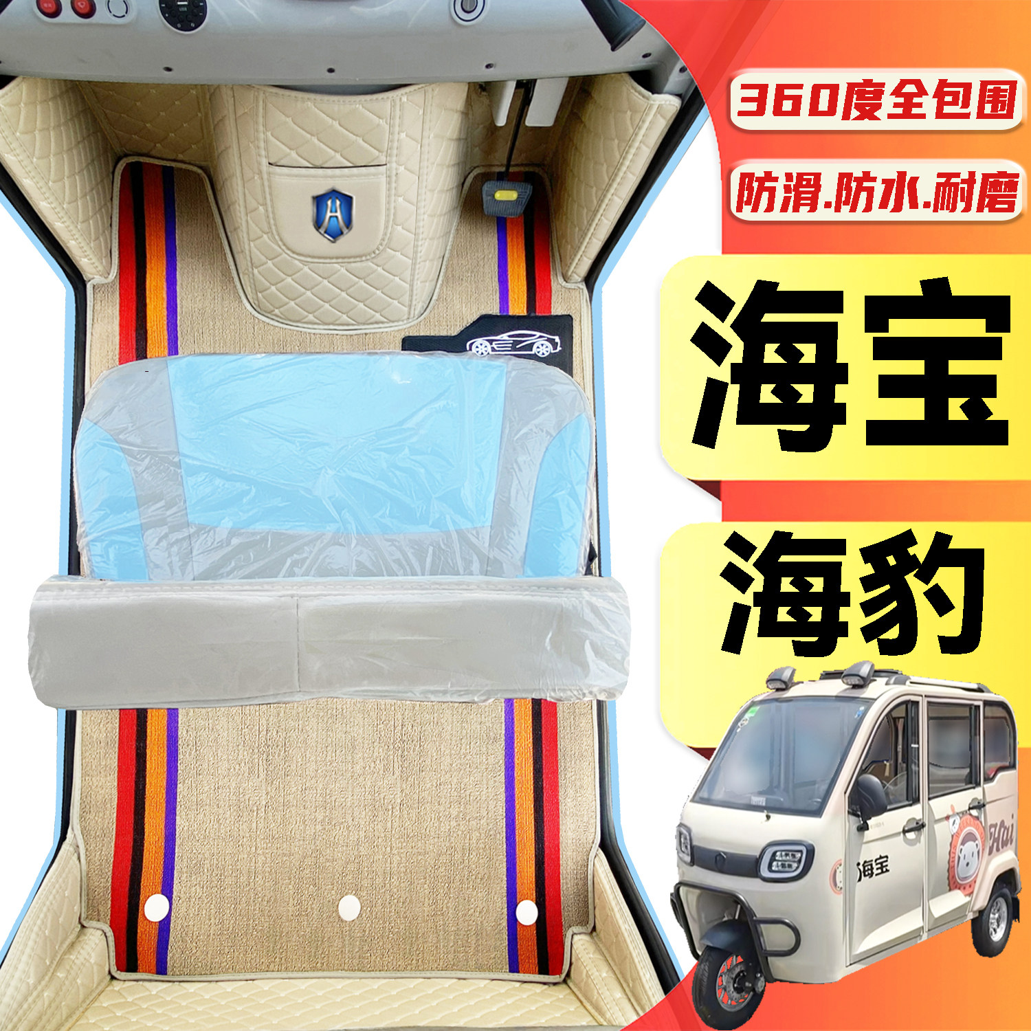 海宝海豹专用低速电动三轮老年代步老头乐全包围耐磨电动车脚垫