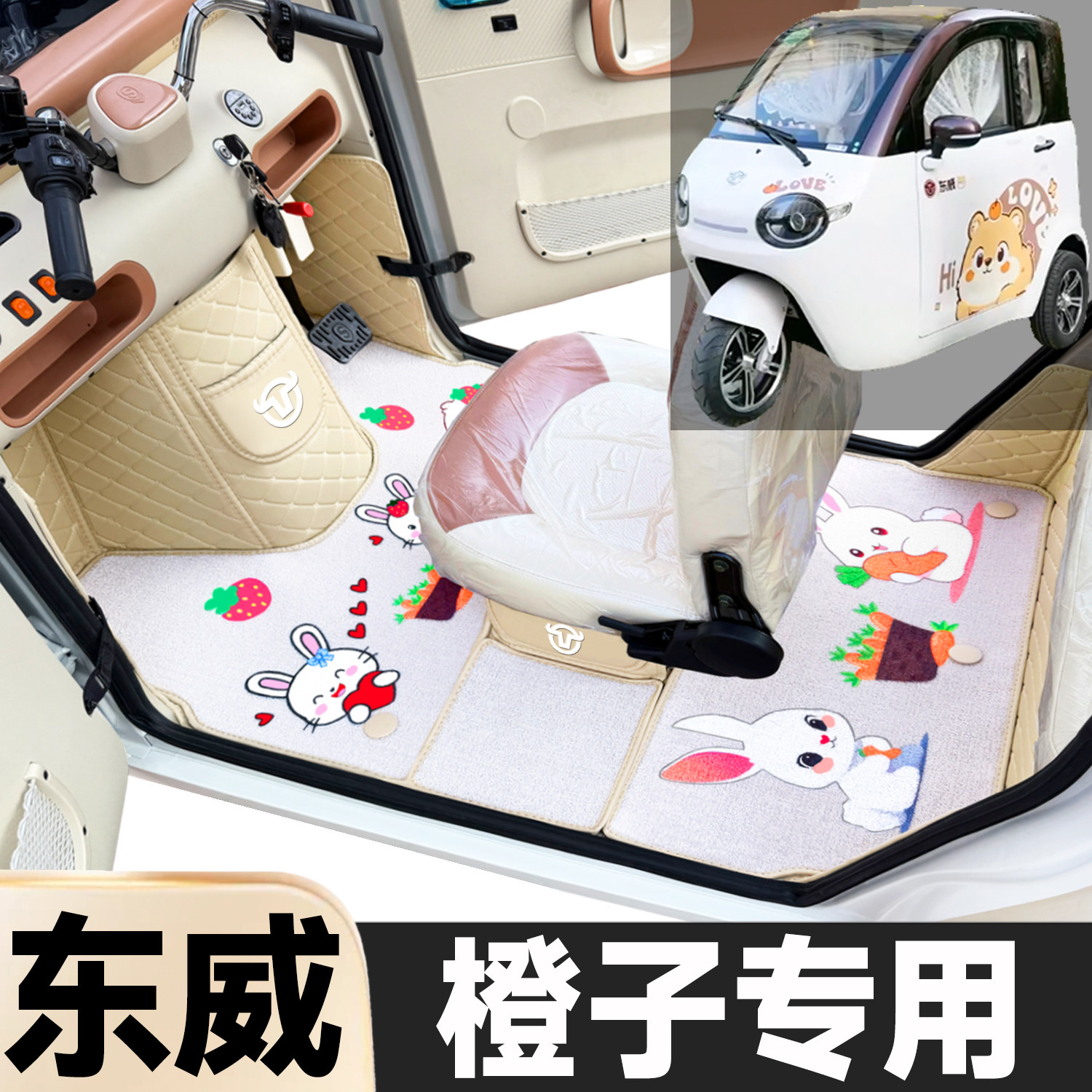 东威橙子专用卡通图案低速电动三轮老年代步全包围防滑电动车脚垫