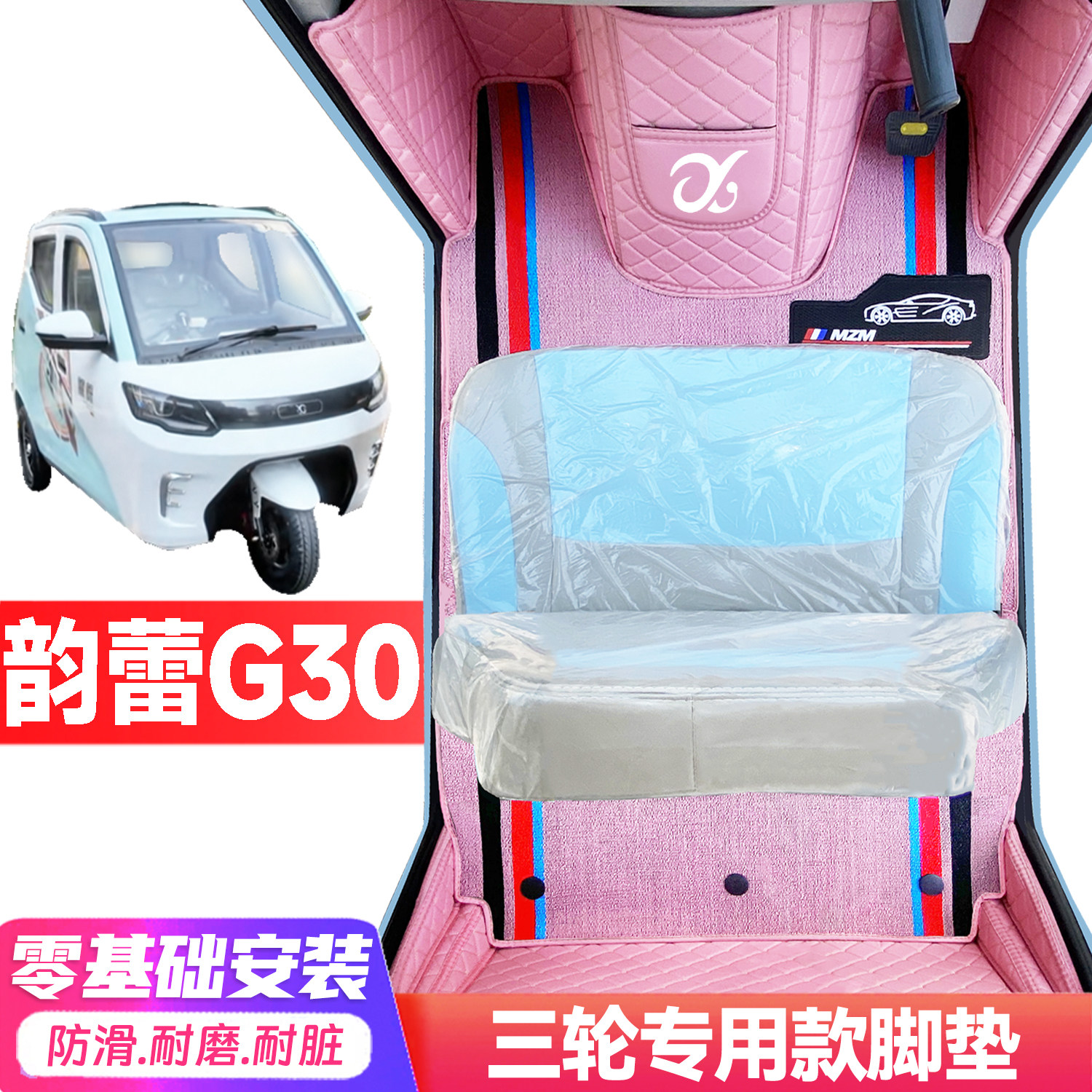 韵蕾G30专用低速电动三轮老年代步全包围封闭式防水电动车脚踩垫