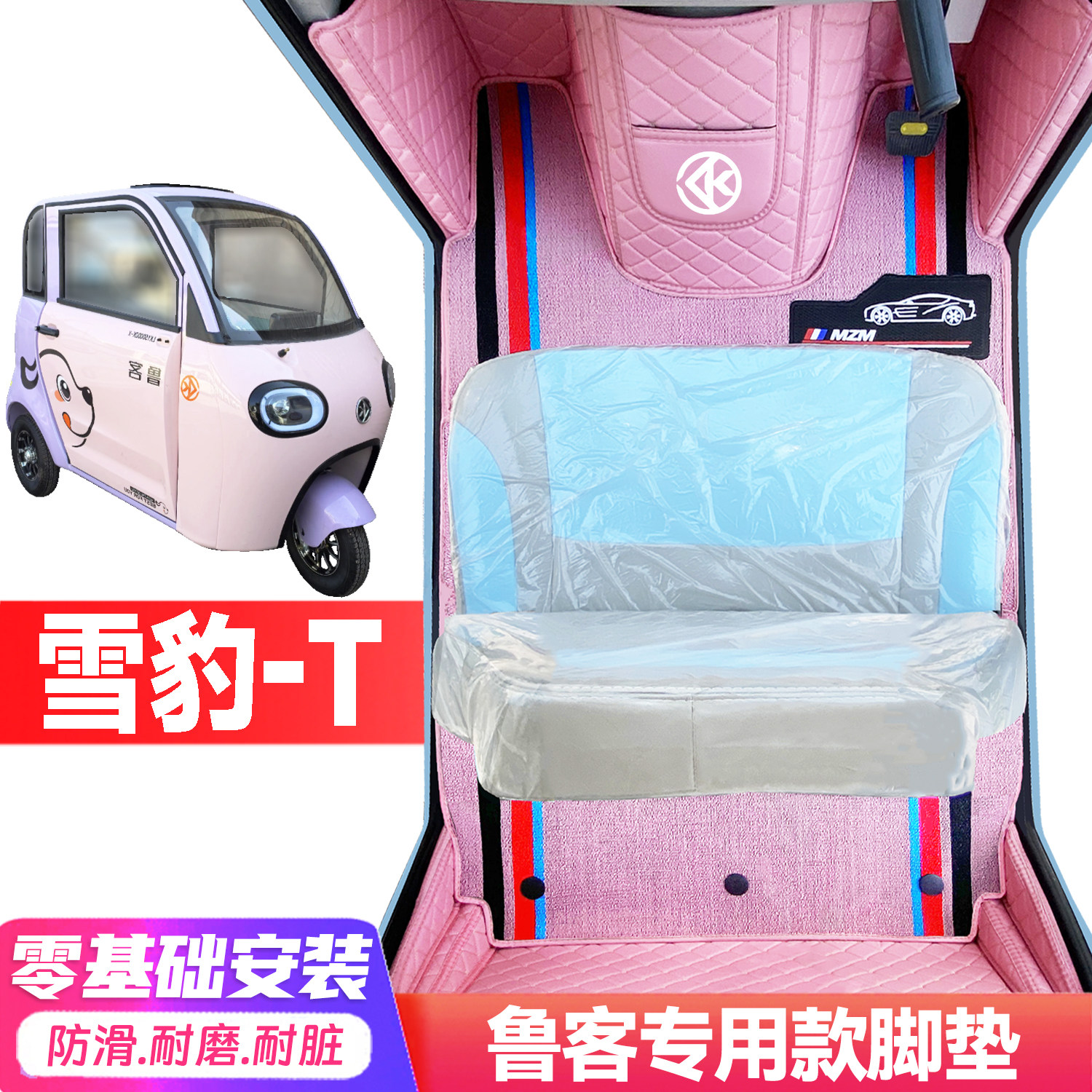 鲁客雪豹-T专用低速电动三轮老年代步全包围服帖防水耐磨电车脚垫